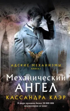 Кассандра Клэр: Механический ангел