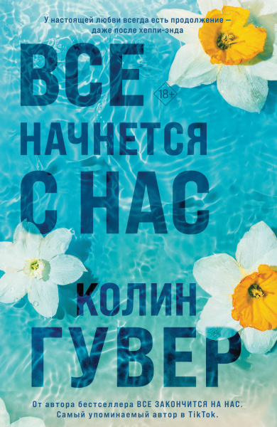 Гувер Колин: Все начнется с нас