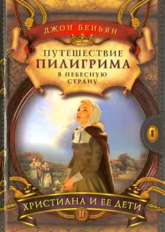 Джон Беньян: Путешествие Пилигрима в небесную страну часть 2