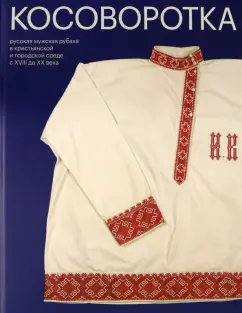 Елена Мадлевская: Косоворотка