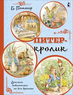 Беатрис Поттер: Питер-кролик