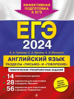 Громова, Орлова, Манукова: ЕГЭ 2024 Английский язык. Разделы "Письмо" и "Говорение"