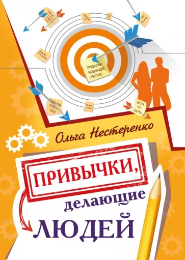 Ольга Нестеренко: Привычки, делающие людей