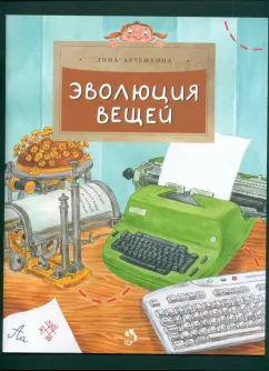 Дина Артёмкина: Эволюция вещей