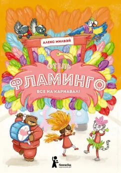 Алекс Милвэй: Отель "Фламинго". Все на карнавал!