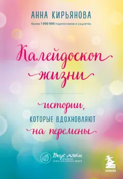 Анна Кирьянова: Калейдоскоп жизни. Истории, которые вдохновляют на перемены