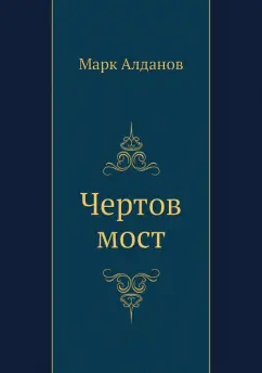 Марк Алданов: Чертов мост