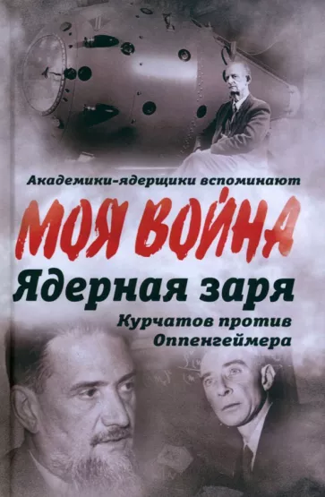 Владимир Губарев: Ядерная заря. Курчатов против Оппенгеймера