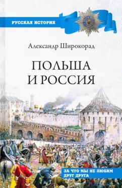 Александр Широкорад: Польша и Россия. За что мы не любим друг друга