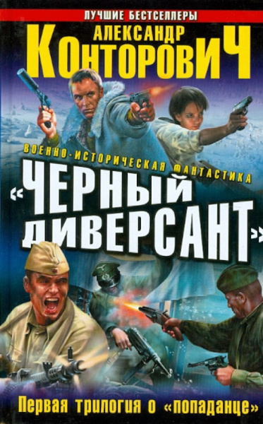 Александр Конторович: "Черный диверсант". Первая трилогия о "попаданце"