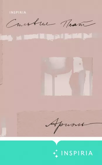 Сильвия Плат: Ариэль