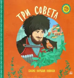 Три совета. Сказки народов Кавказа