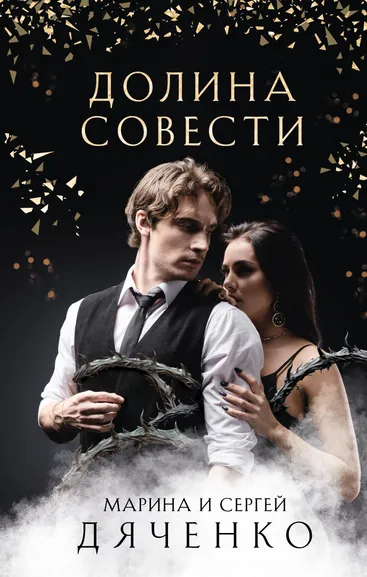 Дяченко М.Ю., Дяченко С.С.: Долина Совести