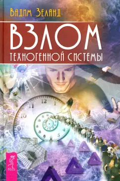 Вадим Зеланд: Взлом техногенной системы