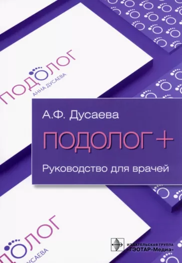 Анна Дусаева: Подолог+. Руководство для врачей