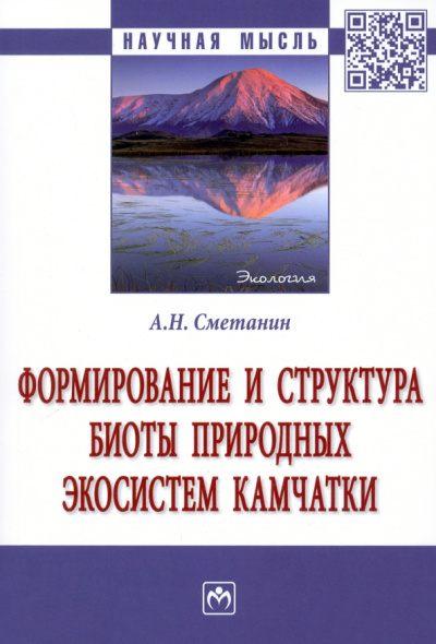 Анатолий Сметанин: Формирование и структура биоты природных экосистем Камчатки