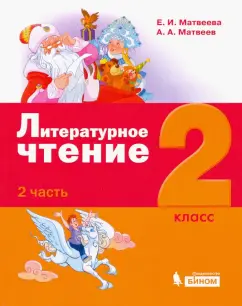 Матвеева, Матвеев: Литературное чтение. 2 класс. Учебное пособие. В 3-х частях. Часть 2