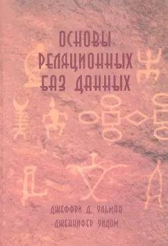 Ульман, Уидом: Основы реляционных баз данных