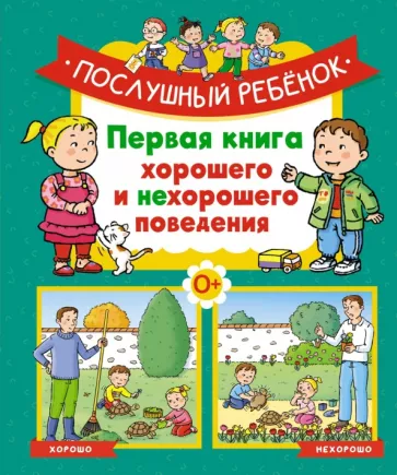 Эмили Бомон: Послушный ребёнок. Первая книга хорошего и нехорошего поведения