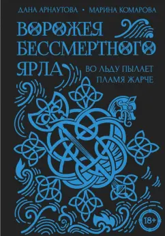 Комарова, Арнаутова: Ворожея бессмертного ярла