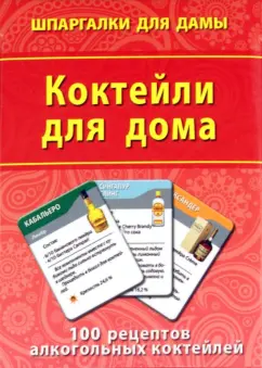 Коктейли для дома. 100 рецептов алкогольных коктейлей