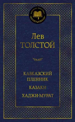 Лев Толстой: Кавказский пленник. Казаки. Хаджи-Мурат