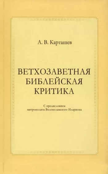 Антон Карташев: Ветхозаветная библейская критика