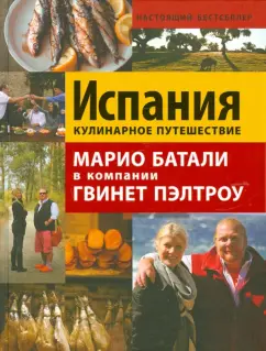 Джулия Тершен: Испания. Кулинарное путешествие. Марио Баталии в компании Гвинет Пэлтроу