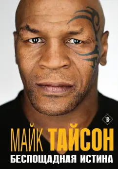 Майк Тайсон: Майк Тайсон. Беспощадная истина
