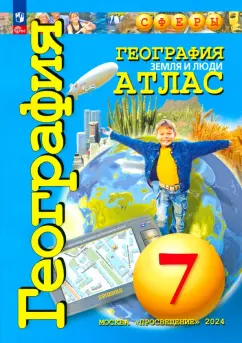 Савельева, Котляр, Григорьева: География. Земля и люди. 7 класс. Атлас. ФГОС