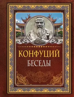 Конфуций: Беседы