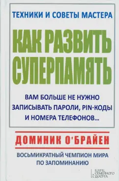 Доминик О`Брайен: Как развить суперпамять