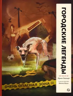 Иржи Линхарт: Городские легенды