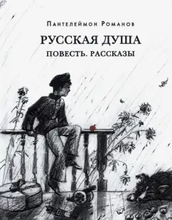 Пантелеймон Романов: Русская душа. Повесть. Рассказы