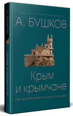 Александр Бушков: Крым и крымчане, или Тысячелетняя история раздора