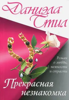 Даниэла Стил: Прекрасная незнакомка