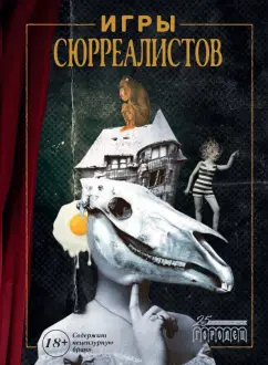 Игры сюрреалистов