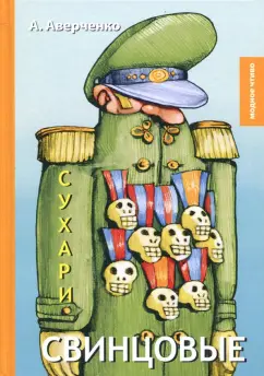 Аркадий Аверченко: Свинцовые сухари
