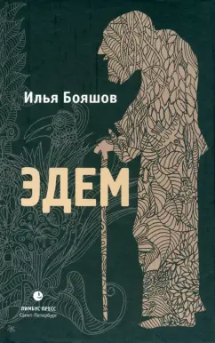 Илья Бояшов: Эдем