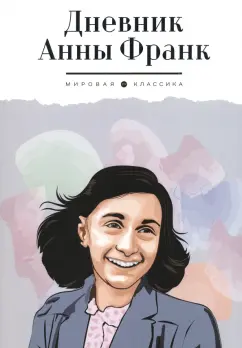 Анна Франк: Дневник Анны Франк