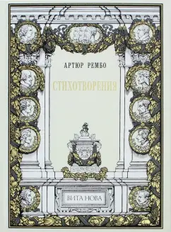 Артюр Рембо: Стихотворения