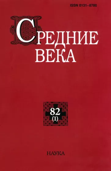 Средние века. Исследования по истории Средневековья и раннего Нового времени. Выпуск. 82 (1). 2021