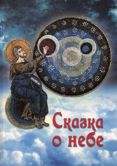 Галина Чинякова: Сказка о небе