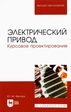 Юрий Фролов: Электрический привод. Курсовое проектирование. Учебное пособие для вузов