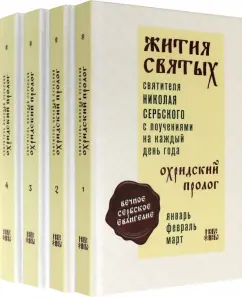 Святитель Николай Сербский (Велимирович): Жития святых. Охридский Пролог. Комплект в 4 томах