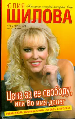 Юлия Шилова: Цена за ее свободу, или Во имя денег