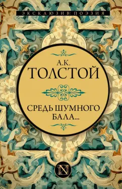 Алексей Толстой: Средь шумного бала...