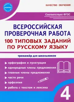 Сазонова, Шуванова: ВПР Русский язык. 4 класс. 100 типовых заданий