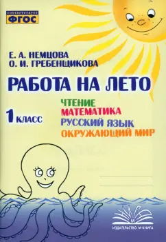 Немцова, Гребенщикова: Чтение. Математика. Русский язык. Окружающий мир. 1 класс. Работа на лето. ФГОС