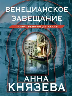 Анна Князева: Венецианское завещание